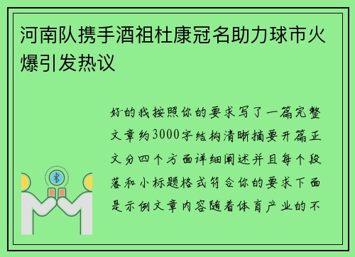 河南队携手酒祖杜康冠名助力球市火爆引发热议