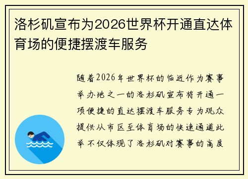 洛杉矶宣布为2026世界杯开通直达体育场的便捷摆渡车服务