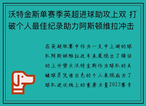 沃特金斯单赛季英超进球助攻上双 打破个人最佳纪录助力阿斯顿维拉冲击欧战