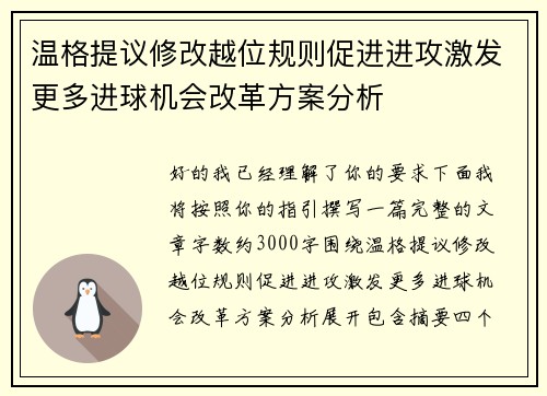 温格提议修改越位规则促进进攻激发更多进球机会改革方案分析