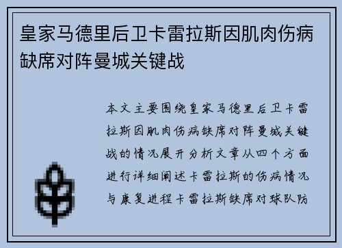 皇家马德里后卫卡雷拉斯因肌肉伤病缺席对阵曼城关键战