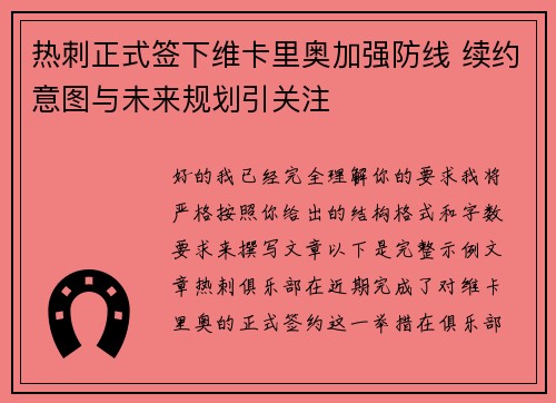 热刺正式签下维卡里奥加强防线 续约意图与未来规划引关注