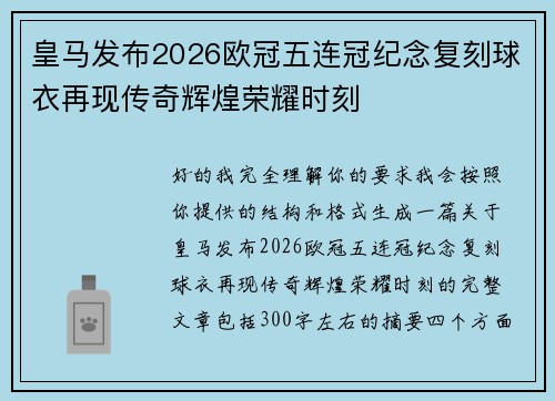 皇马发布2026欧冠五连冠纪念复刻球衣再现传奇辉煌荣耀时刻