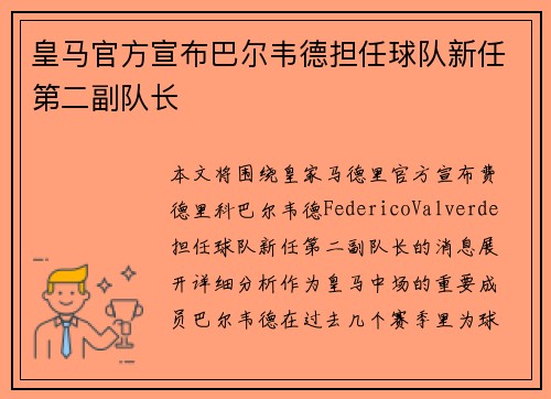 皇马官方宣布巴尔韦德担任球队新任第二副队长
