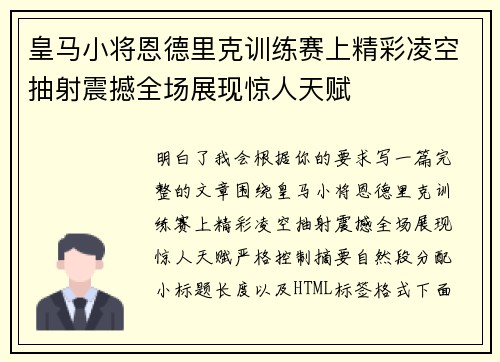皇马小将恩德里克训练赛上精彩凌空抽射震撼全场展现惊人天赋