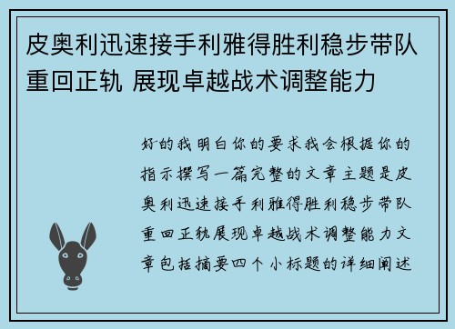 皮奥利迅速接手利雅得胜利稳步带队重回正轨 展现卓越战术调整能力