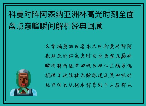 科曼对阵阿森纳亚洲杯高光时刻全面盘点巅峰瞬间解析经典回顾