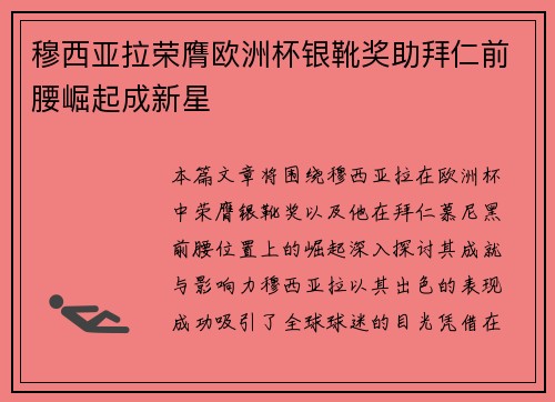 穆西亚拉荣膺欧洲杯银靴奖助拜仁前腰崛起成新星