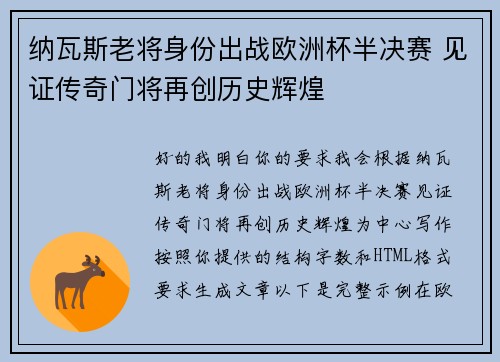 纳瓦斯老将身份出战欧洲杯半决赛 见证传奇门将再创历史辉煌