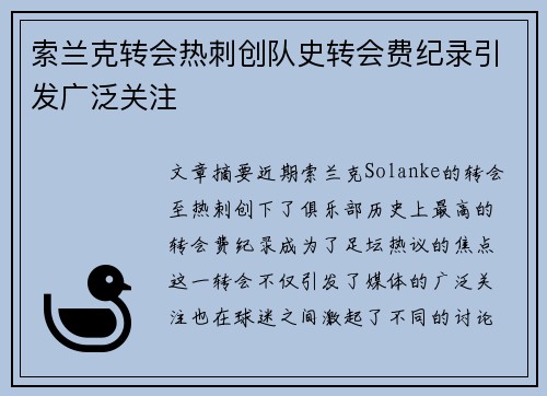 索兰克转会热刺创队史转会费纪录引发广泛关注
