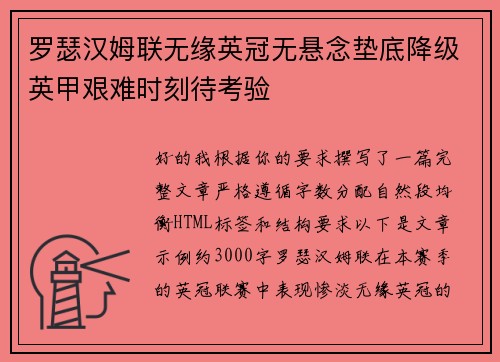 罗瑟汉姆联无缘英冠无悬念垫底降级英甲艰难时刻待考验