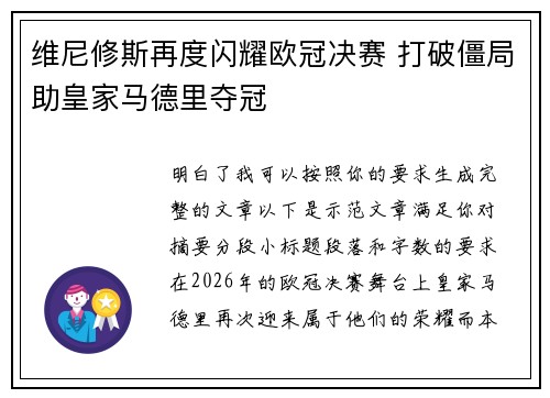 维尼修斯再度闪耀欧冠决赛 打破僵局助皇家马德里夺冠