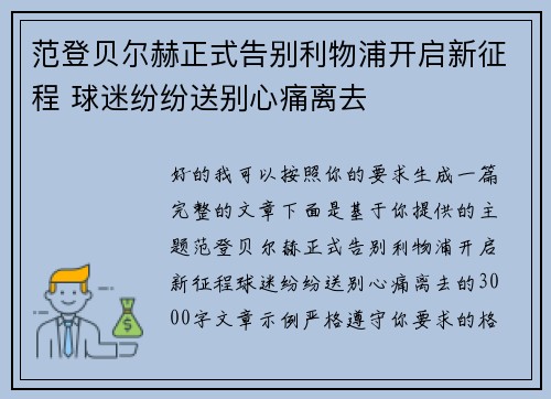 范登贝尔赫正式告别利物浦开启新征程 球迷纷纷送别心痛离去