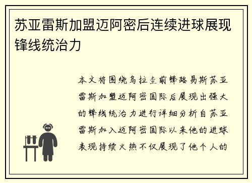 苏亚雷斯加盟迈阿密后连续进球展现锋线统治力