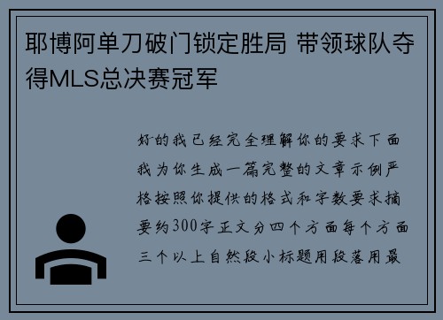 耶博阿单刀破门锁定胜局 带领球队夺得MLS总决赛冠军