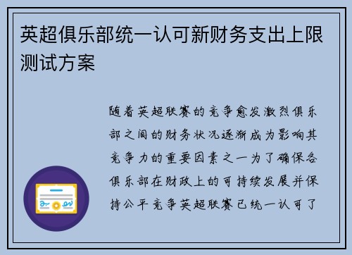 英超俱乐部统一认可新财务支出上限测试方案