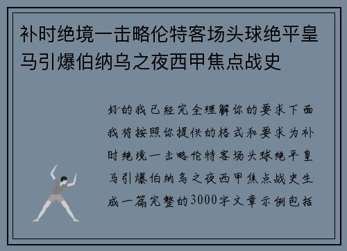 补时绝境一击略伦特客场头球绝平皇马引爆伯纳乌之夜西甲焦点战史