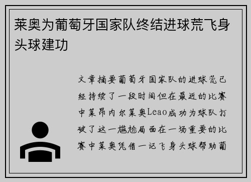 莱奥为葡萄牙国家队终结进球荒飞身头球建功