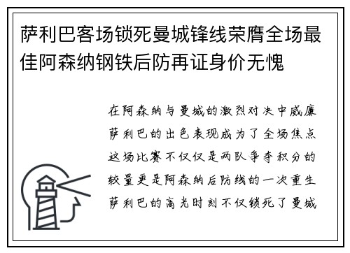 萨利巴客场锁死曼城锋线荣膺全场最佳阿森纳钢铁后防再证身价无愧