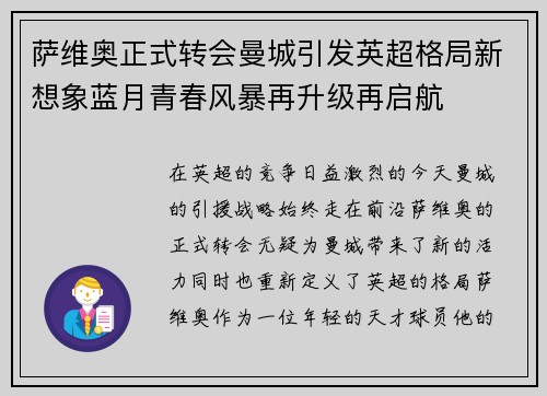 萨维奥正式转会曼城引发英超格局新想象蓝月青春风暴再升级再启航