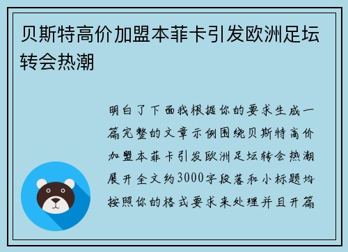 贝斯特高价加盟本菲卡引发欧洲足坛转会热潮