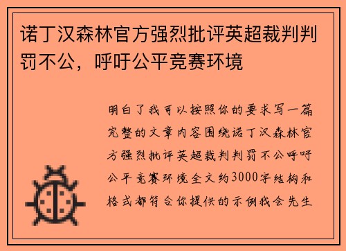 诺丁汉森林官方强烈批评英超裁判判罚不公,呼吁公平竞赛环境 诺丁汉森林官方强烈批评英超裁判判罚不公,呼吁公平竞赛环境