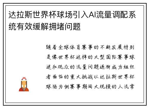 达拉斯世界杯球场引入AI流量调配系统有效缓解拥堵问题 达拉斯世界杯球场引入AI流量调配系统有效缓解拥堵问题