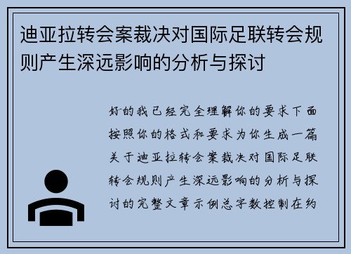 迪亚拉转会案裁决对国际足联转会规则产生深远影响的分析与探讨