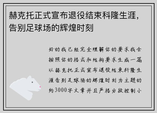 赫克托正式宣布退役结束科隆生涯，告别足球场的辉煌时刻