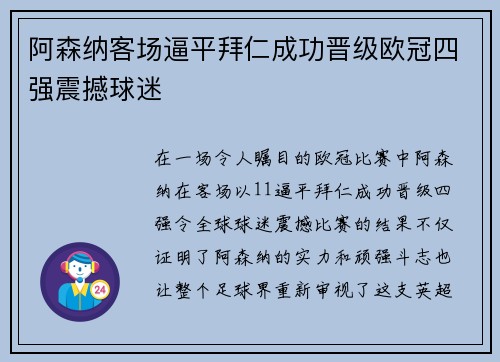 阿森纳客场逼平拜仁成功晋级欧冠四强震撼球迷