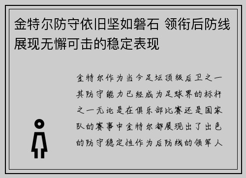 金特尔防守依旧坚如磐石 领衔后防线展现无懈可击的稳定表现
