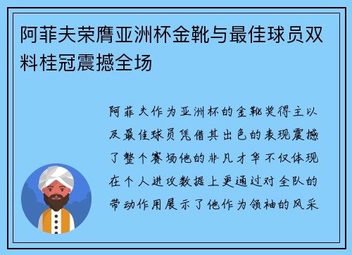 阿菲夫荣膺亚洲杯金靴与最佳球员双料桂冠震撼全场