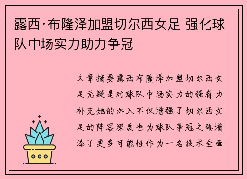 露西·布隆泽加盟切尔西女足 强化球队中场实力助力争冠