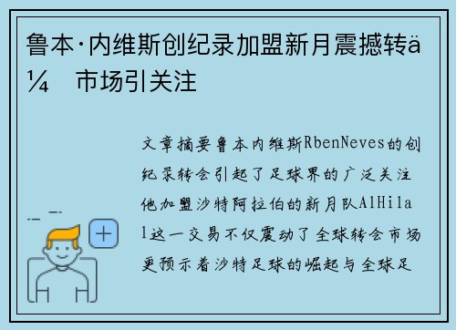 鲁本·内维斯创纪录加盟新月震撼转会市场引关注