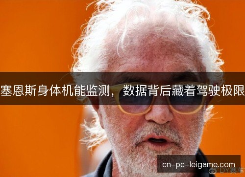 塞恩斯身体机能监测，数据背后藏着驾驶极限