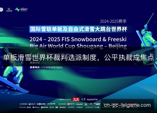 单板滑雪世界杯裁判选派制度，公平执裁成焦点