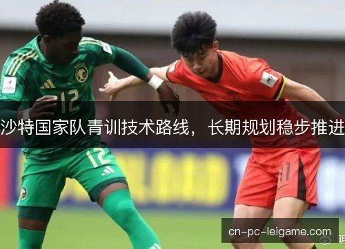沙特国家队青训技术路线，长期规划稳步推进