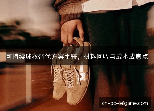 可持续球衣替代方案比较，材料回收与成本成焦点