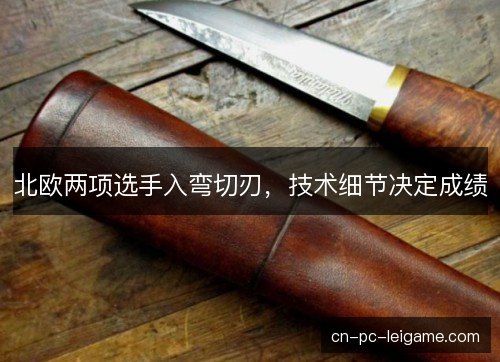 北欧两项选手入弯切刃,技术细节决定成绩 北欧两项选手入弯切刃,技术细节决定成绩