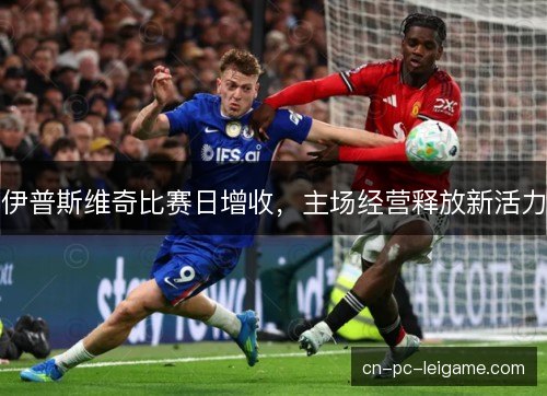 伊普斯维奇比赛日增收，主场经营释放新活力